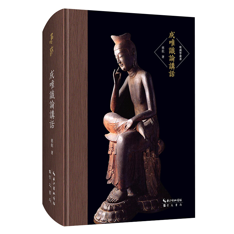 成唯识论讲话
