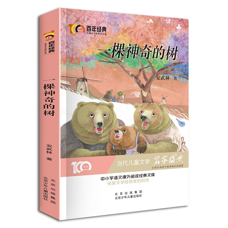 儿童文学名家作品集:一颗神奇的树