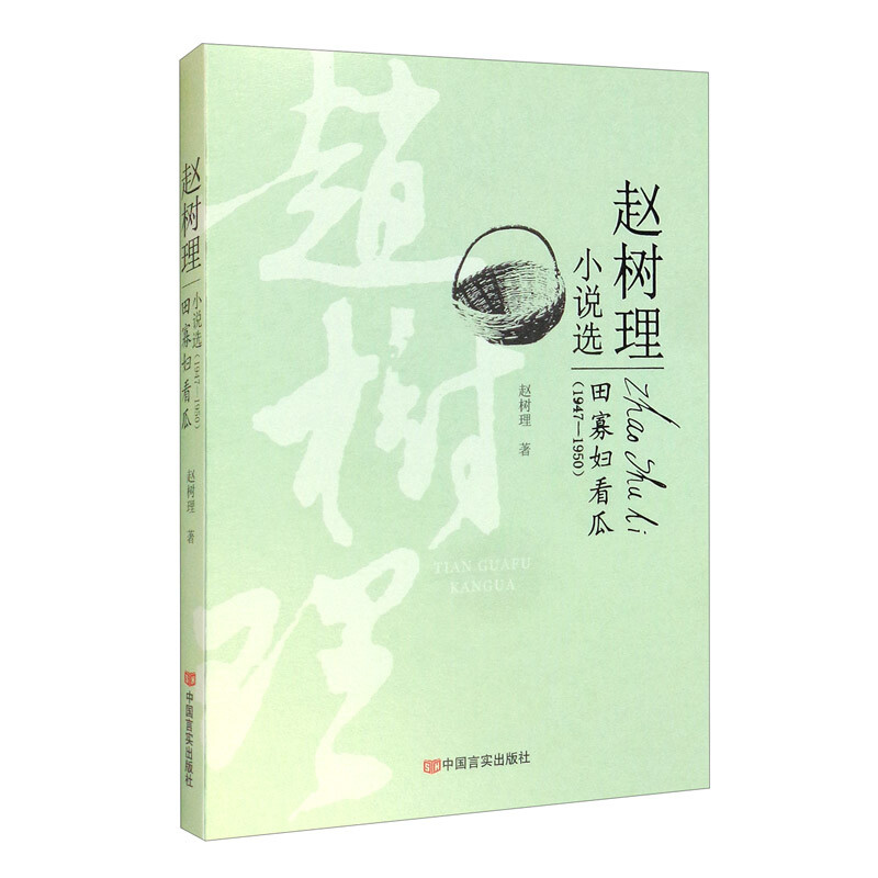 赵树理小说选:1947-1950:田寡妇看瓜