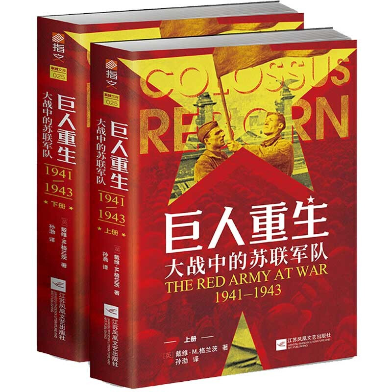 巨人重生:大战中的苏联军队:1941-1943