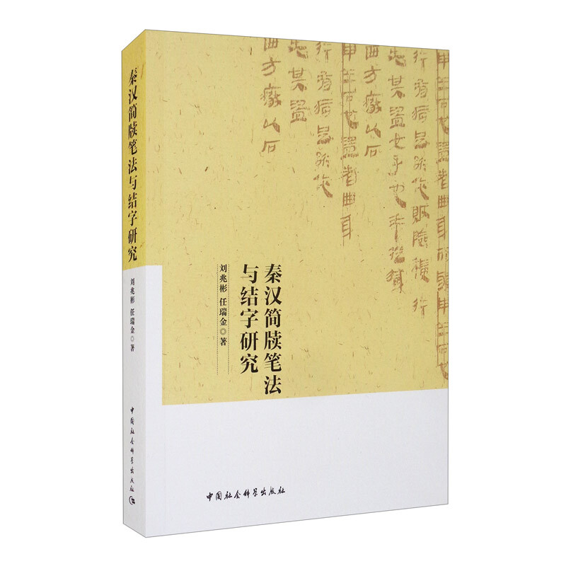 秦汉简牍笔法与结字研究