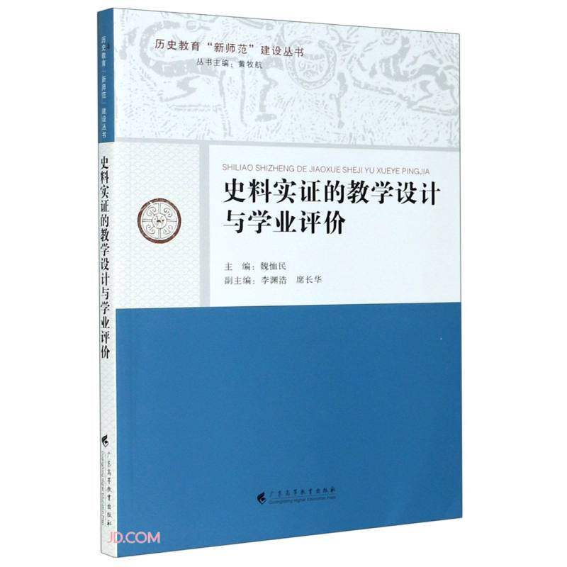 史料实证的教学设计与学业评价