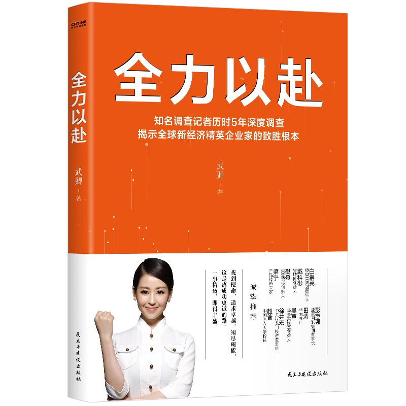 全力以赴:知名调查记者历时5年深度调查揭示全球新经济精英企业家的致胜根本