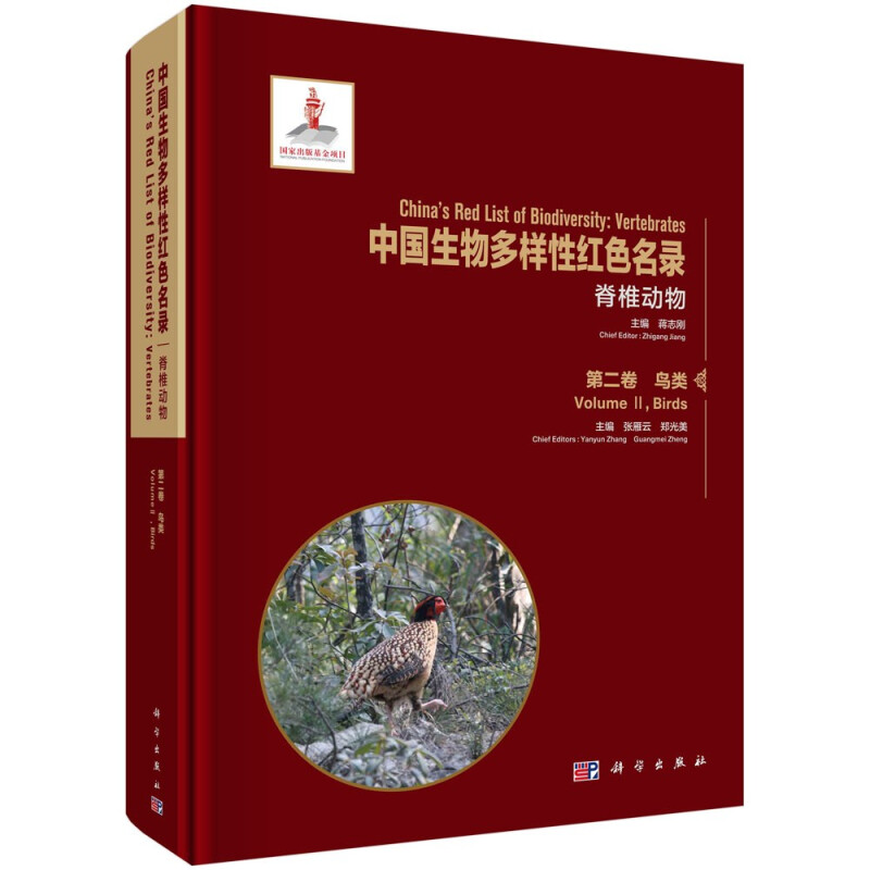 中国生物多样性红色名录:第二卷:Volume Ⅱ:脊椎动物:鸟类:Vertebrates:Birds