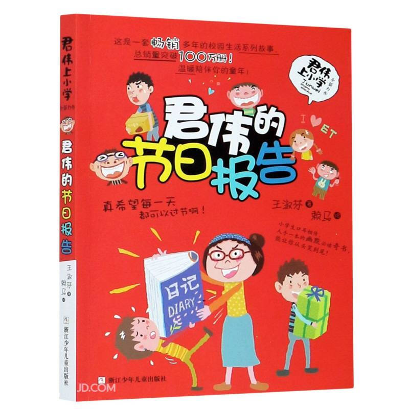 君伟上小学:君伟的节日报告