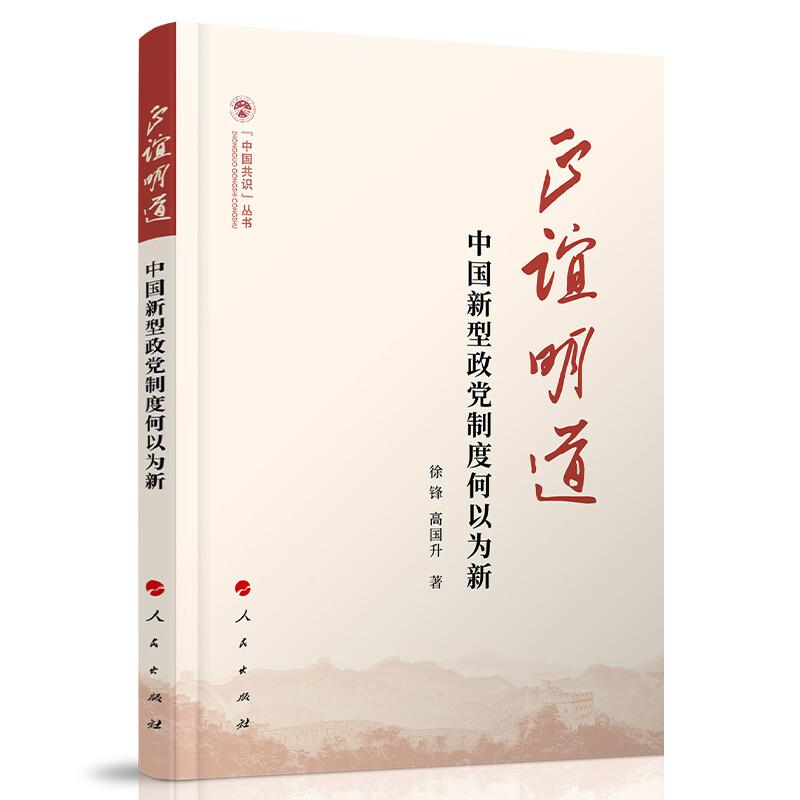 正谊明道——中国新型政党制度何以为新