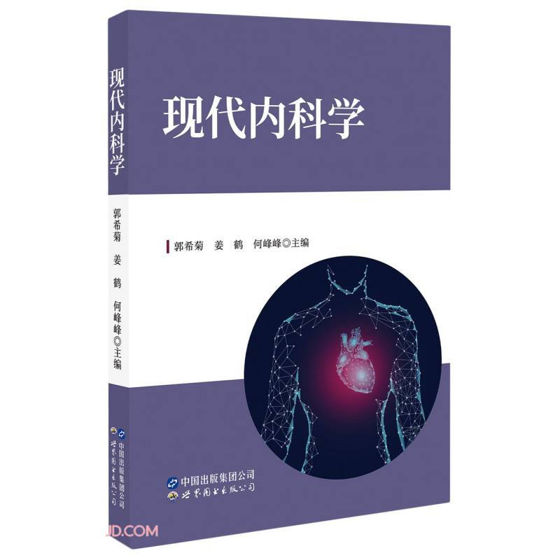 现代内科学(精装)