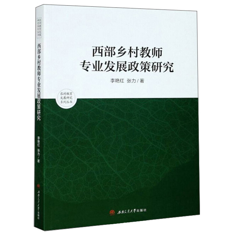 西部乡村教师专业发展政策研究