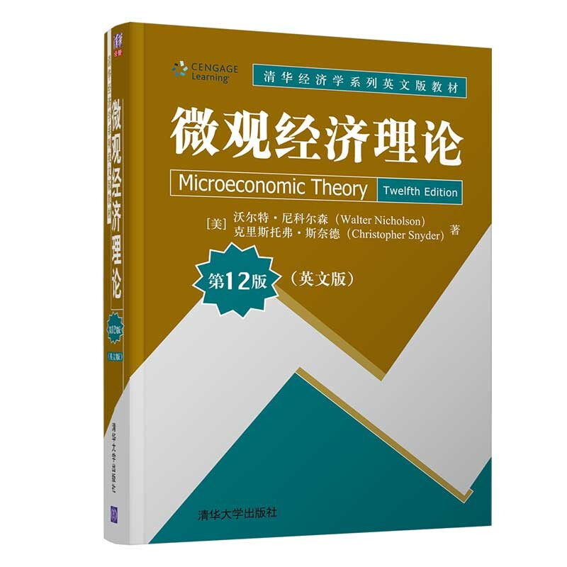 微观经济理论 第12版 英文版