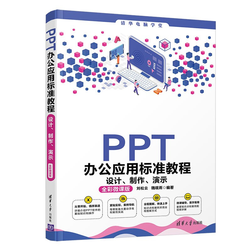 PPT办公应用标准教程