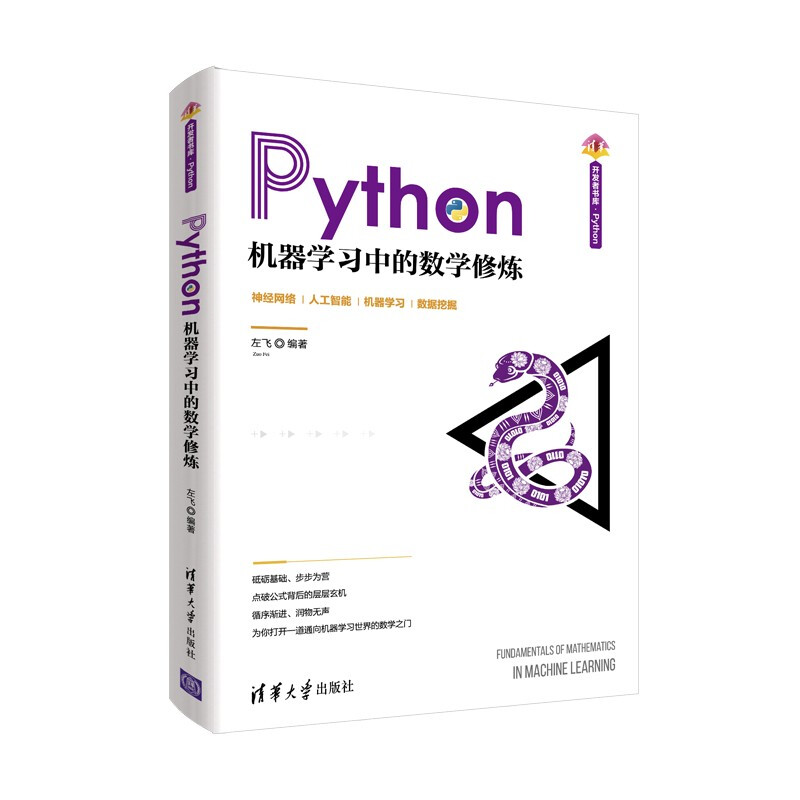 Python机器学习中的数学修炼