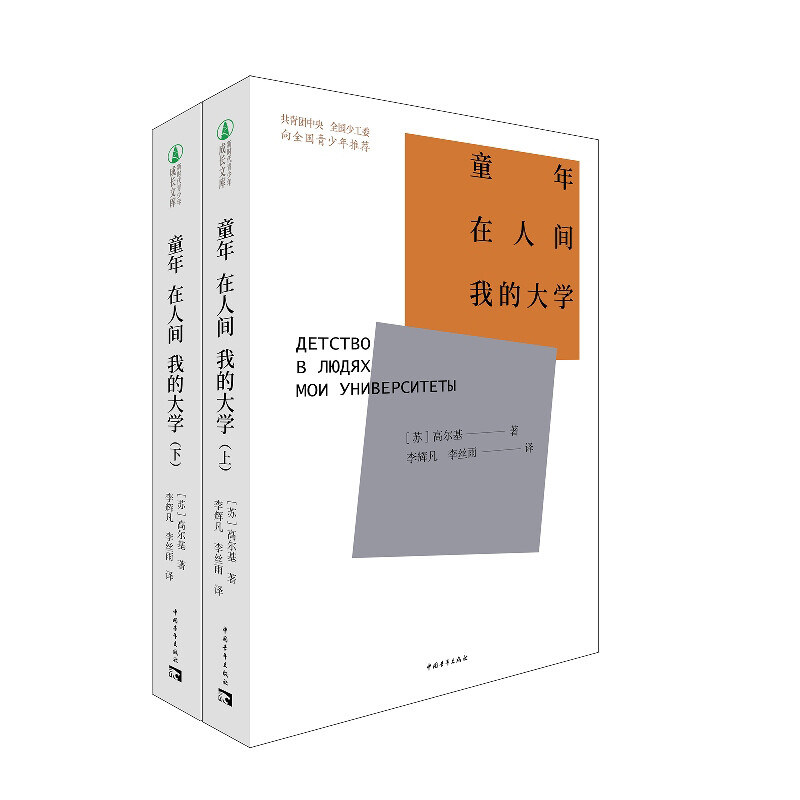 童年·在人间·我的大学(全二册)