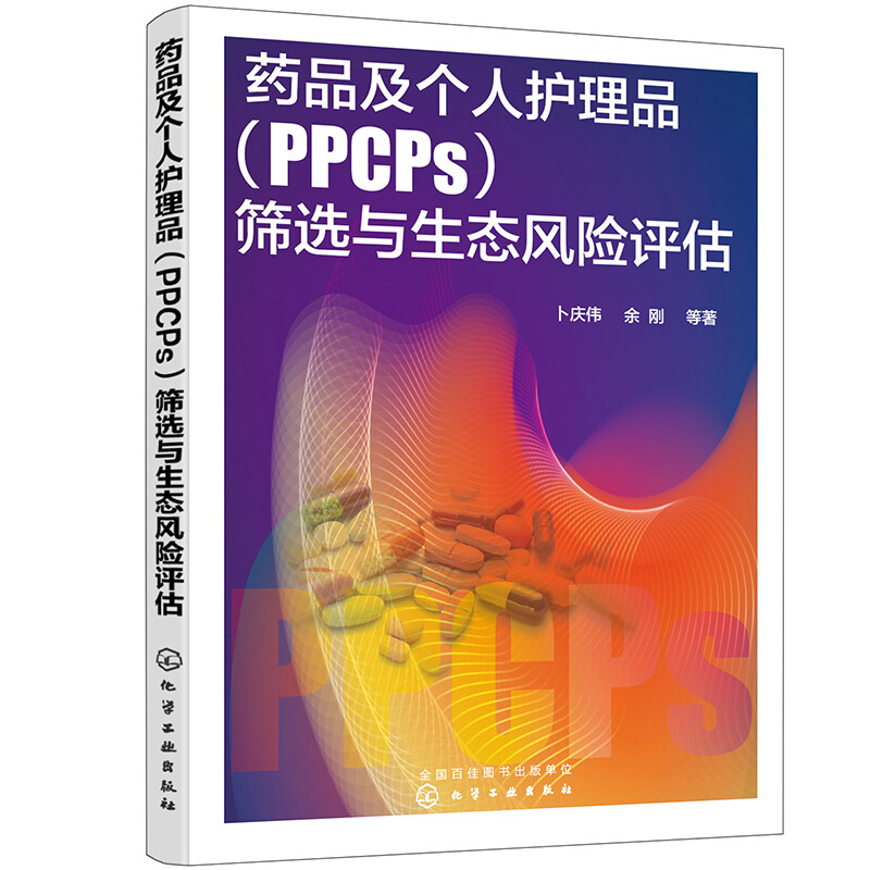 药品及个人护理品(PPCPs)筛选与生态风险评估