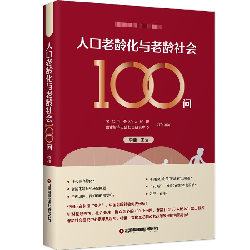 人口老龄化与老龄社会100问