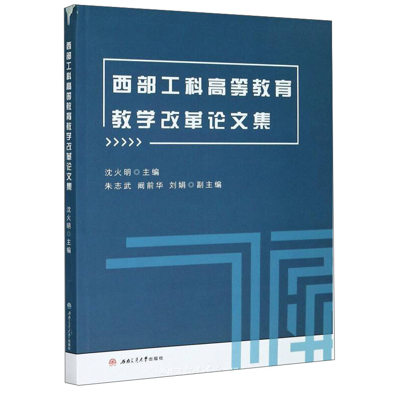 西部工科高等教育教学改革论文集
