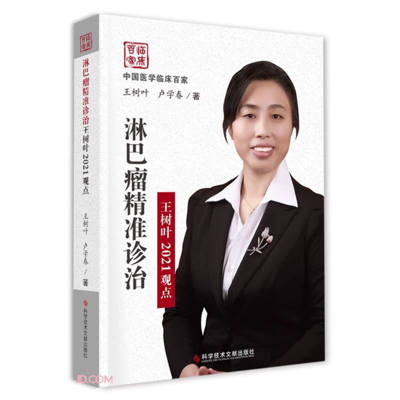淋巴瘤精准诊治王树叶2021观点