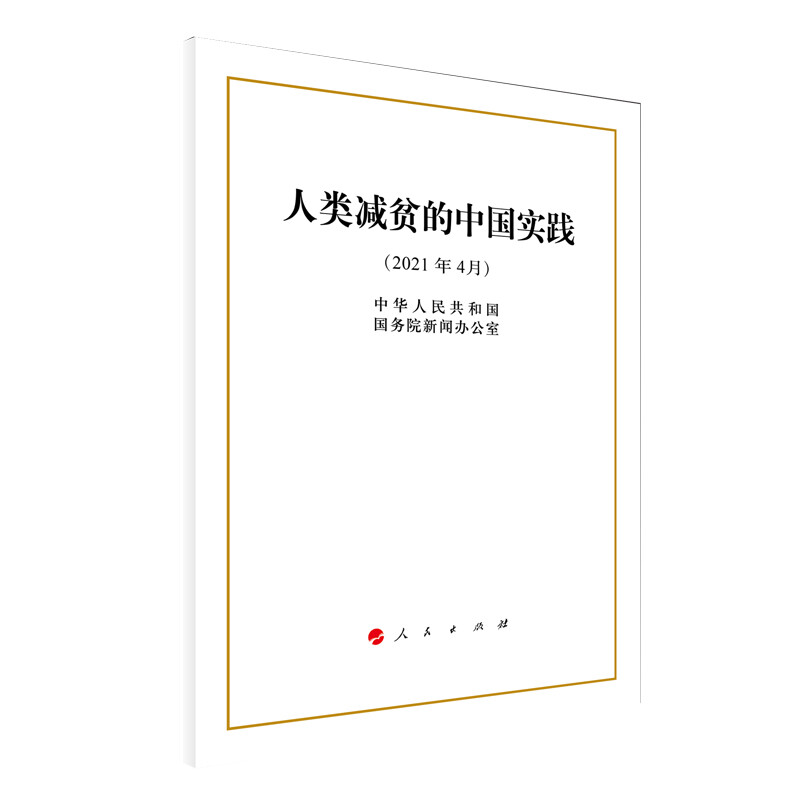 人类减贫的中国实践:2021年4月