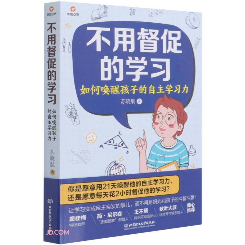 不用督促的学习 如何唤醒孩子的自主学习力