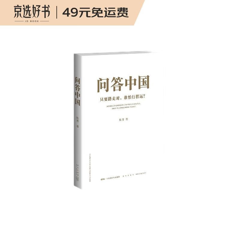 问答中国:只要路走对,谁怕行程远?