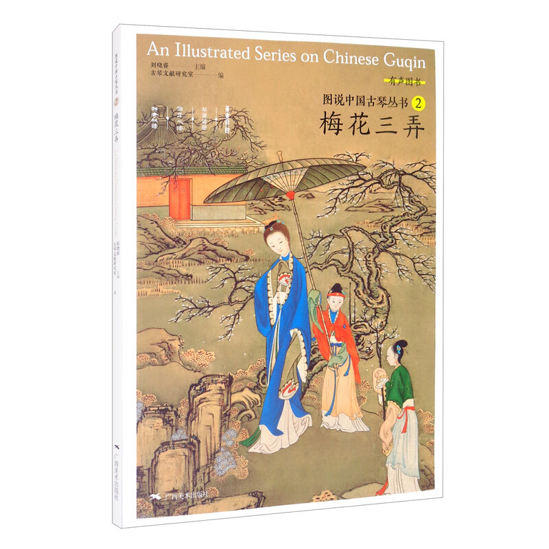 图说中国古琴丛书:2:梅花三弄