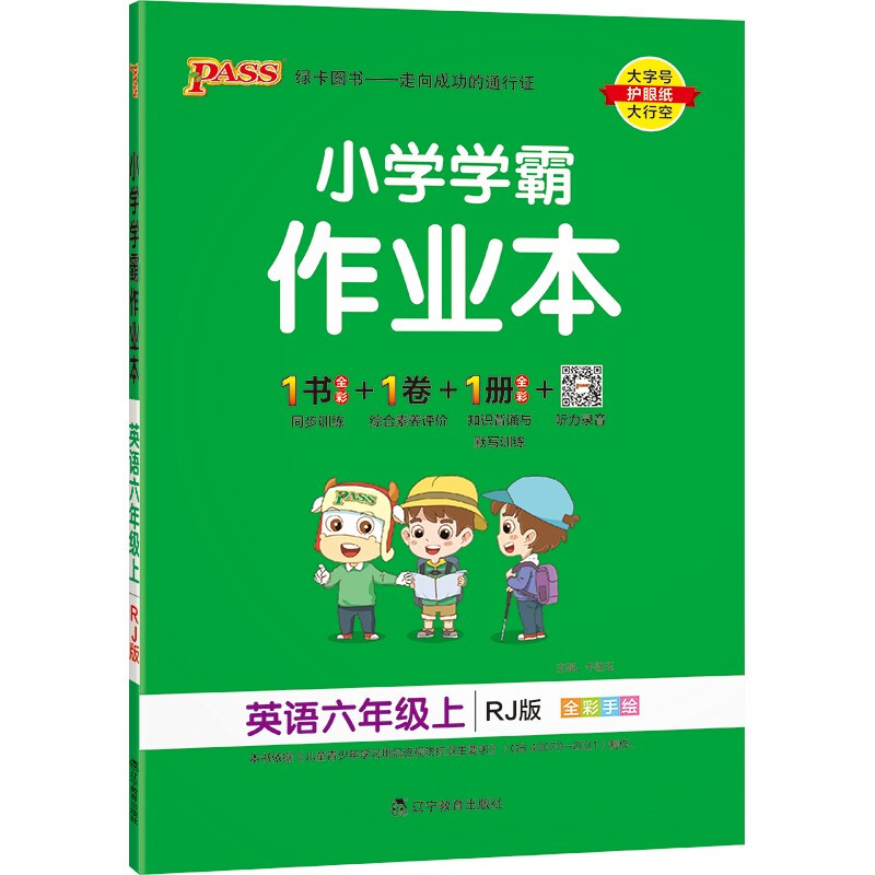 小学学霸作业本 英语6年级上 RJ版