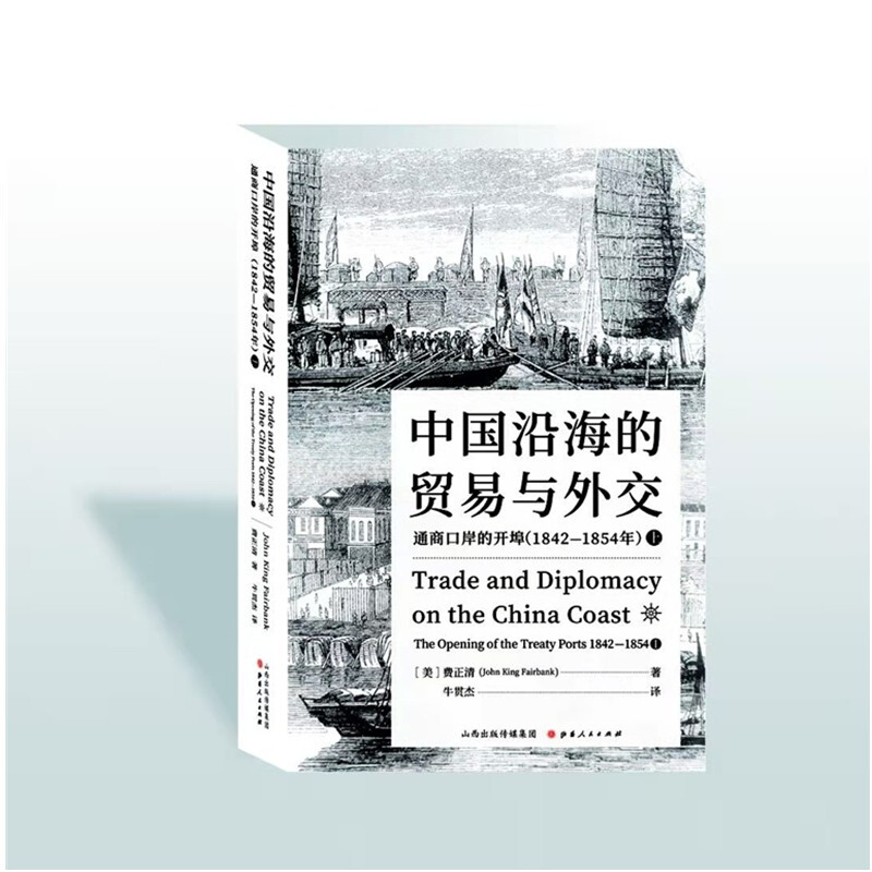 中国沿海的贸易与外交 通商口岸的开埠(1842-1854年) 上