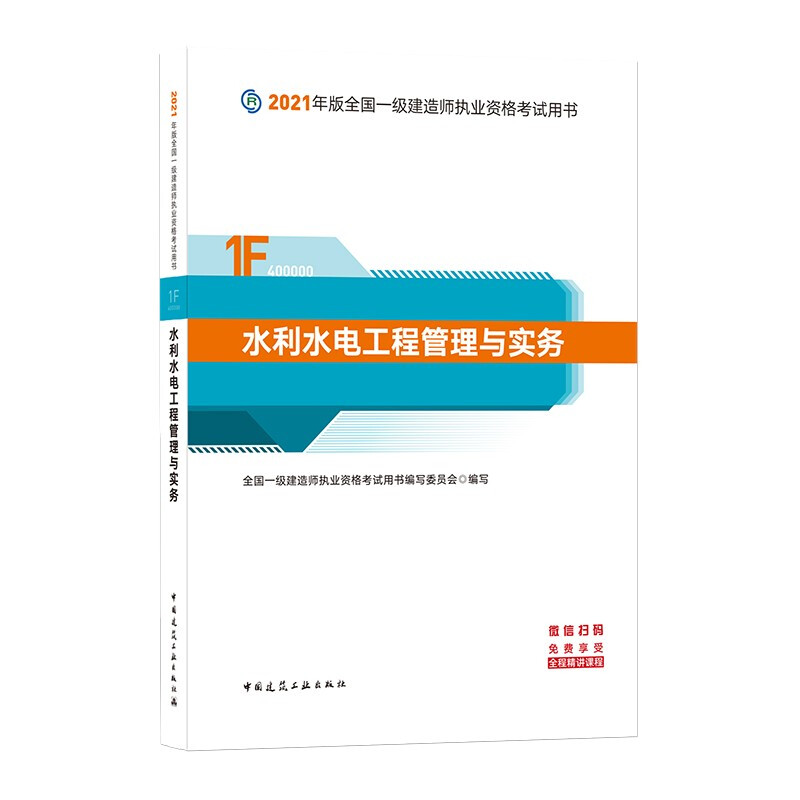 水利水电工程管理与实务(1F400000)/2021年版全国一级建造师执业资格考试用书