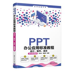 PPT办公应用标准教程-技术教育社区