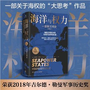 海洋与权力 一部新文明史-技术教育社区