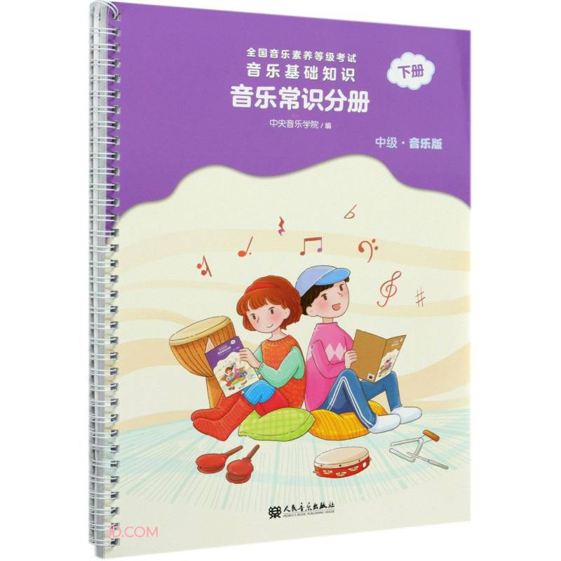 全国音乐素养等级考试 音乐基础知识 音乐常识分册(中级·音乐版)下册