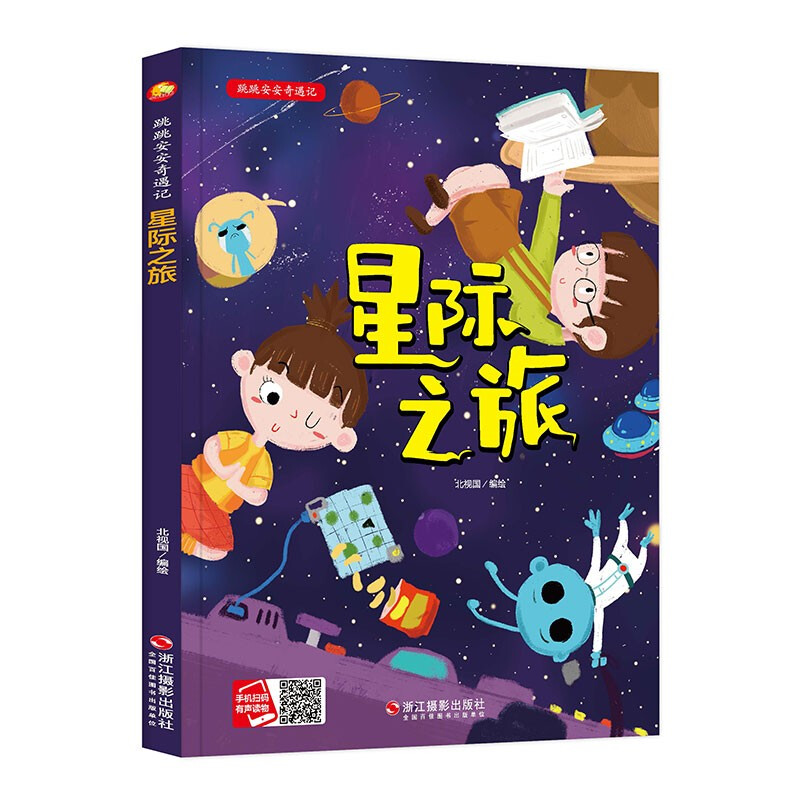 小月亮童书·跳跳安安奇遇记:星际之旅(精装绘本)