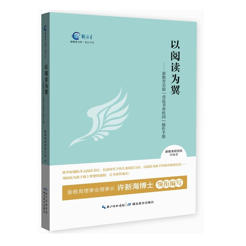 以阅读为翼——新教育实验“营造书香校园”操作手册