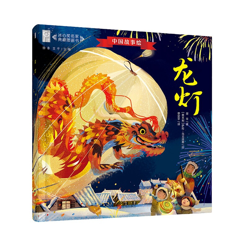 中国故事绘:龙灯(精装绘本)