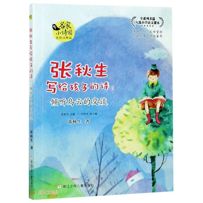 张秋生写给孩子的诗:倾听乌云的交谈