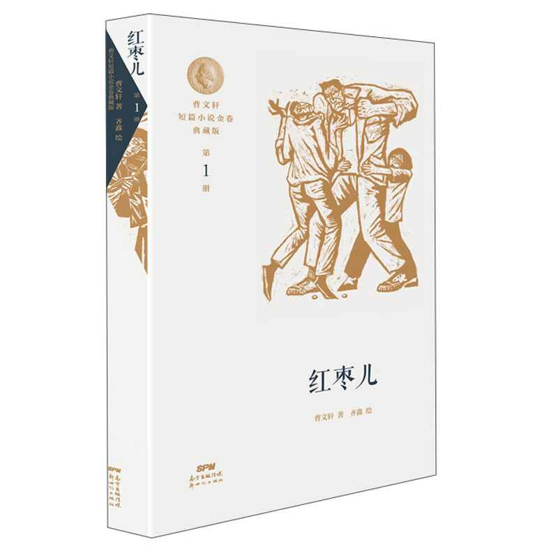 曹文轩短篇小说典藏版第1册:红枣儿