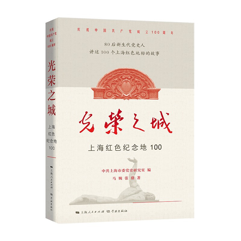 新书--光荣之城:上海红色纪念地100年