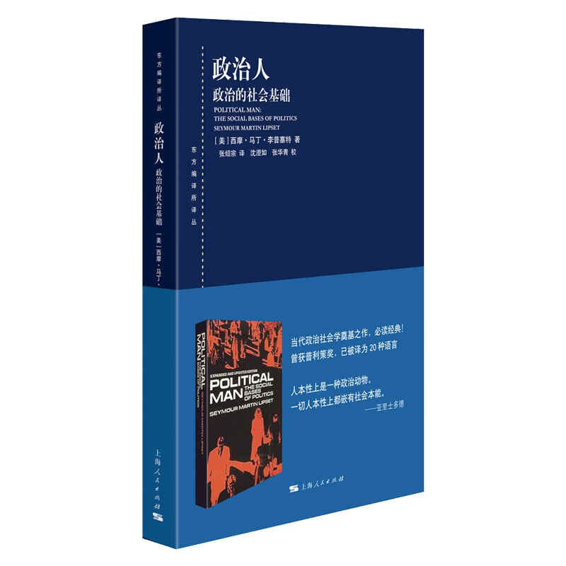 新书--东方编译所译丛:政治人  政治的社会基础