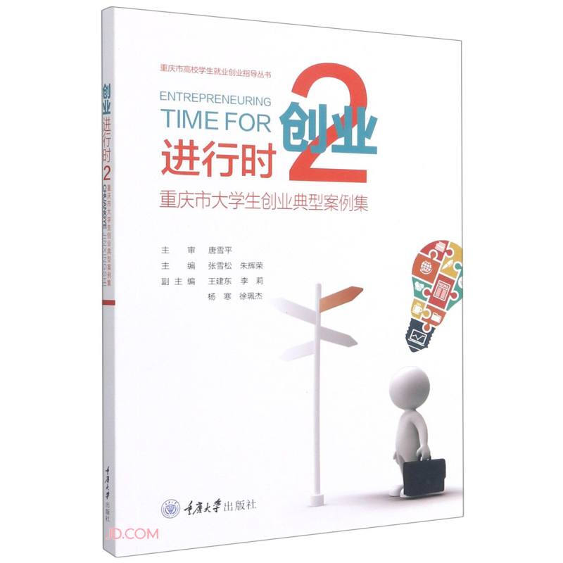 创业进行时:重庆市大学生创业典型案例集:2