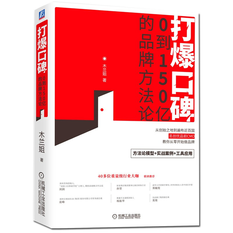 打爆口碑:0到150亿的品牌方法论