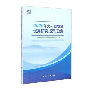 2020年文化和旅游优秀研究成果汇编-技术教育社区