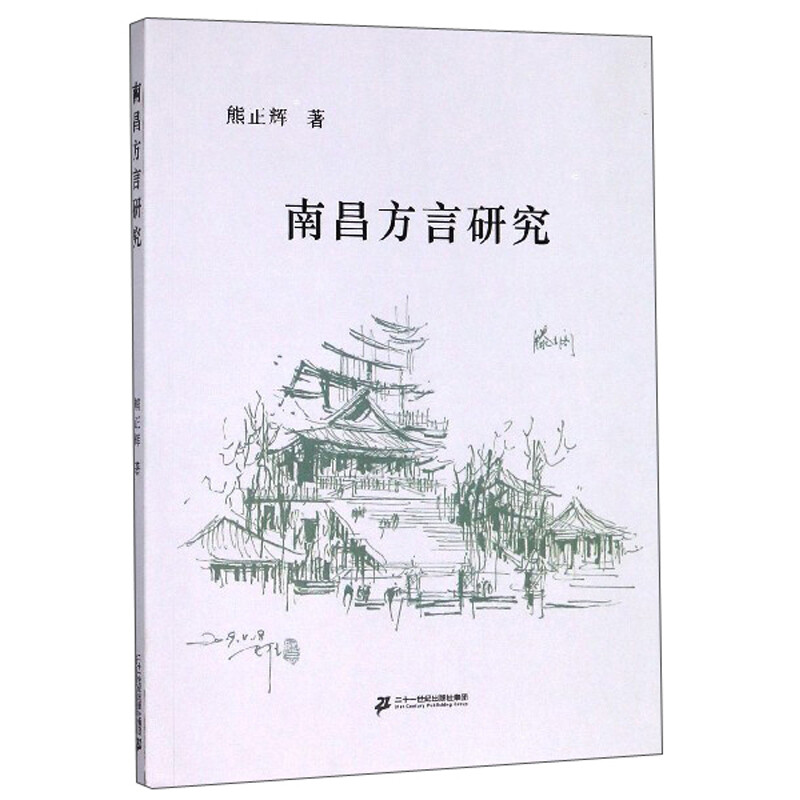 南昌方言研究