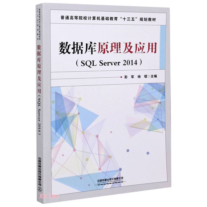 数据库原理及应用:SQL Server 2014