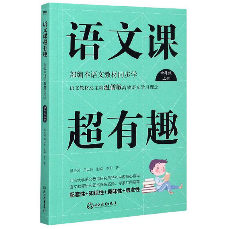 语文课超有趣:上册:部编本语文教材同步学:六年级