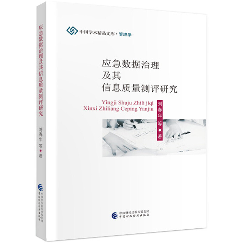 应急数据治理及其信息质量测评研究