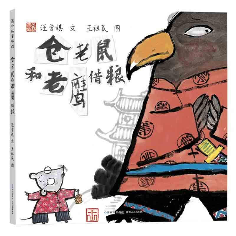 蒲公英图书馆:仓老鼠和老鹰借粮(精装绘本)