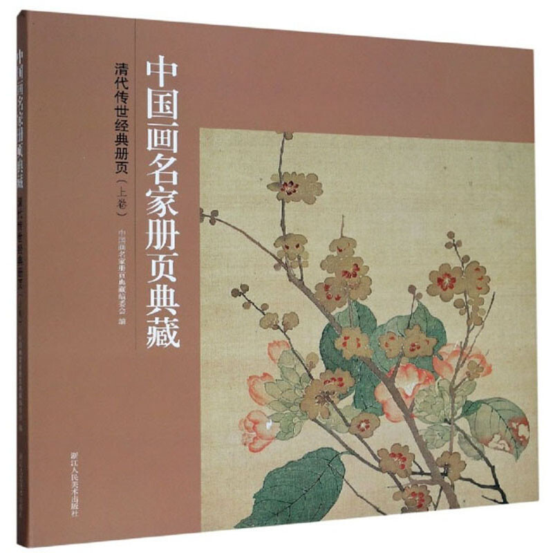 清代传世经典册页:上卷