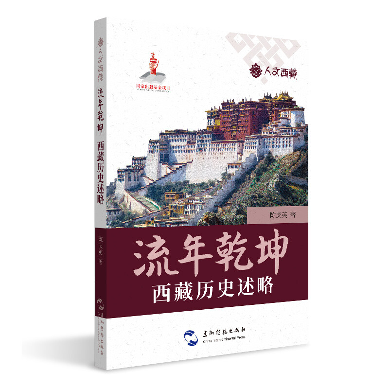 人文西藏丛书流年乾坤:西藏历史述略/人文西藏丛书