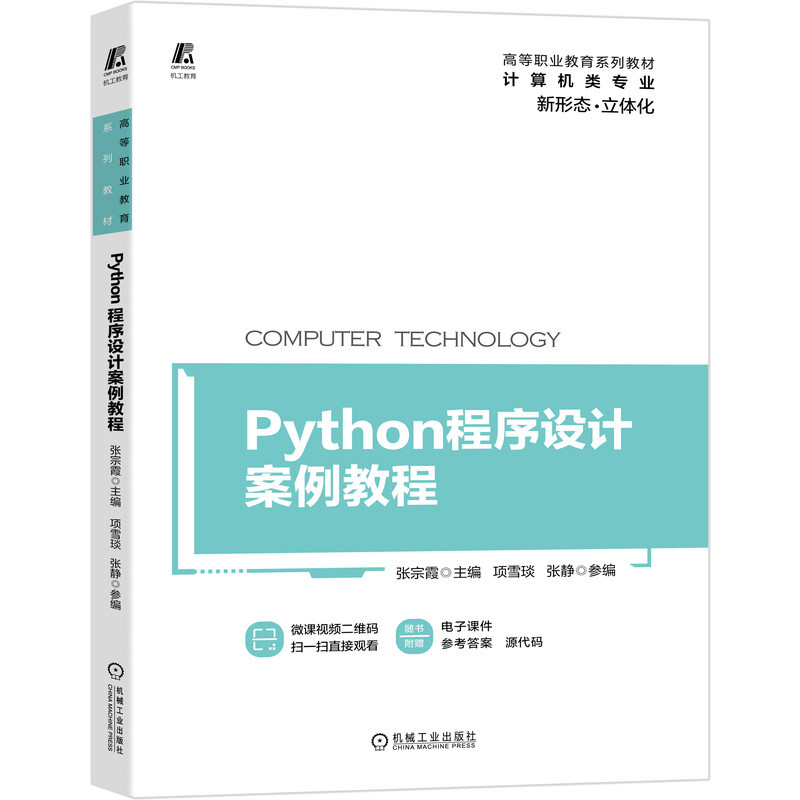 Python程序设计案例教程(计算机类专业高等职业教育系列教材)