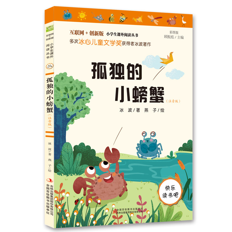 小学生课外阅读丛书孤独的小螃蟹(注音版彩图版互联网+创新版)/小学生课外阅读丛书