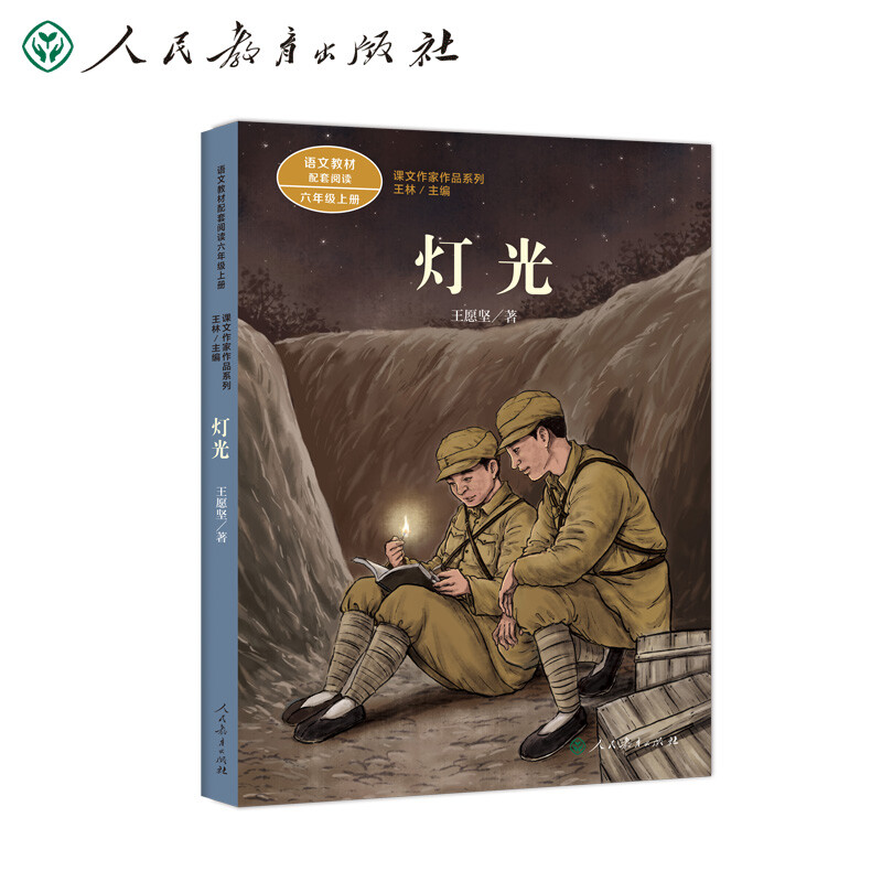 六年级上册:灯光/课文作家作品系列